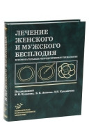 Кулаков в. І. Лікування жіночого і чоловічого безпліддя
