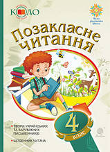 4 клас. Позакласне читання. Хрестоматія художніх творів із щоденником читача. Будна Н.О. Головко З.Л. Богдан