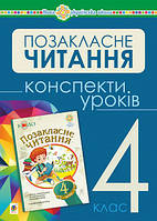 4 клас. Українська мова та читання. Позакласне читання. Конспекти уроків. Будна Н. О.  Богдан
