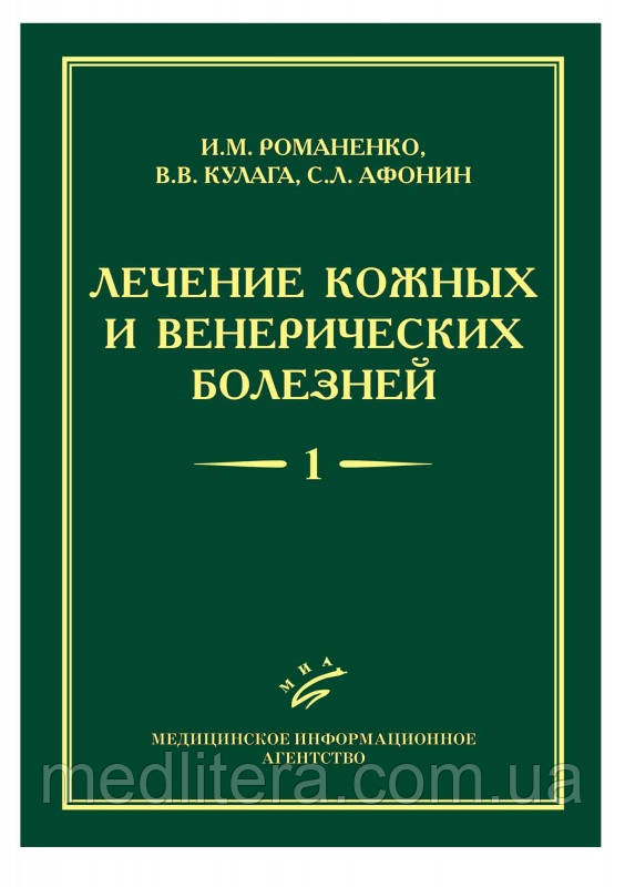 Романенко И.М., Кулага В.В., Афонин С.Л. Лечение кожных и венерических болезней: Руководство для врачей: В 2 т - фото 1 - id-p208358263