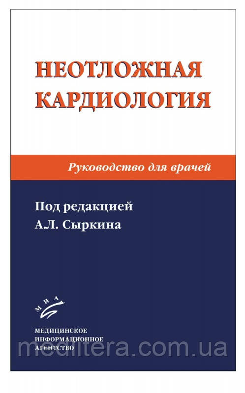 Сиркін А. Л. Невідкладна кардіологія: Керівництво для лікарів. 2-е изд., перероб. і доп.
