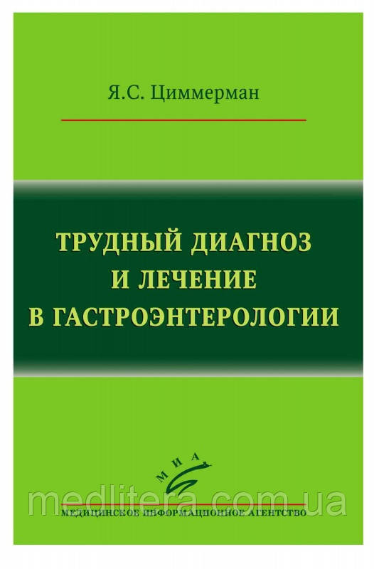 Циммерман Я. С. Важкий діагноз і лікування в гастроентерології