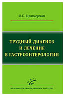 Циммерман Я. С. Важкий діагноз і лікування в гастроентерології