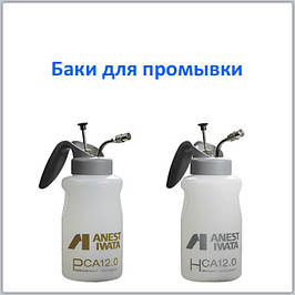 Баки для промивання Anest Iwata