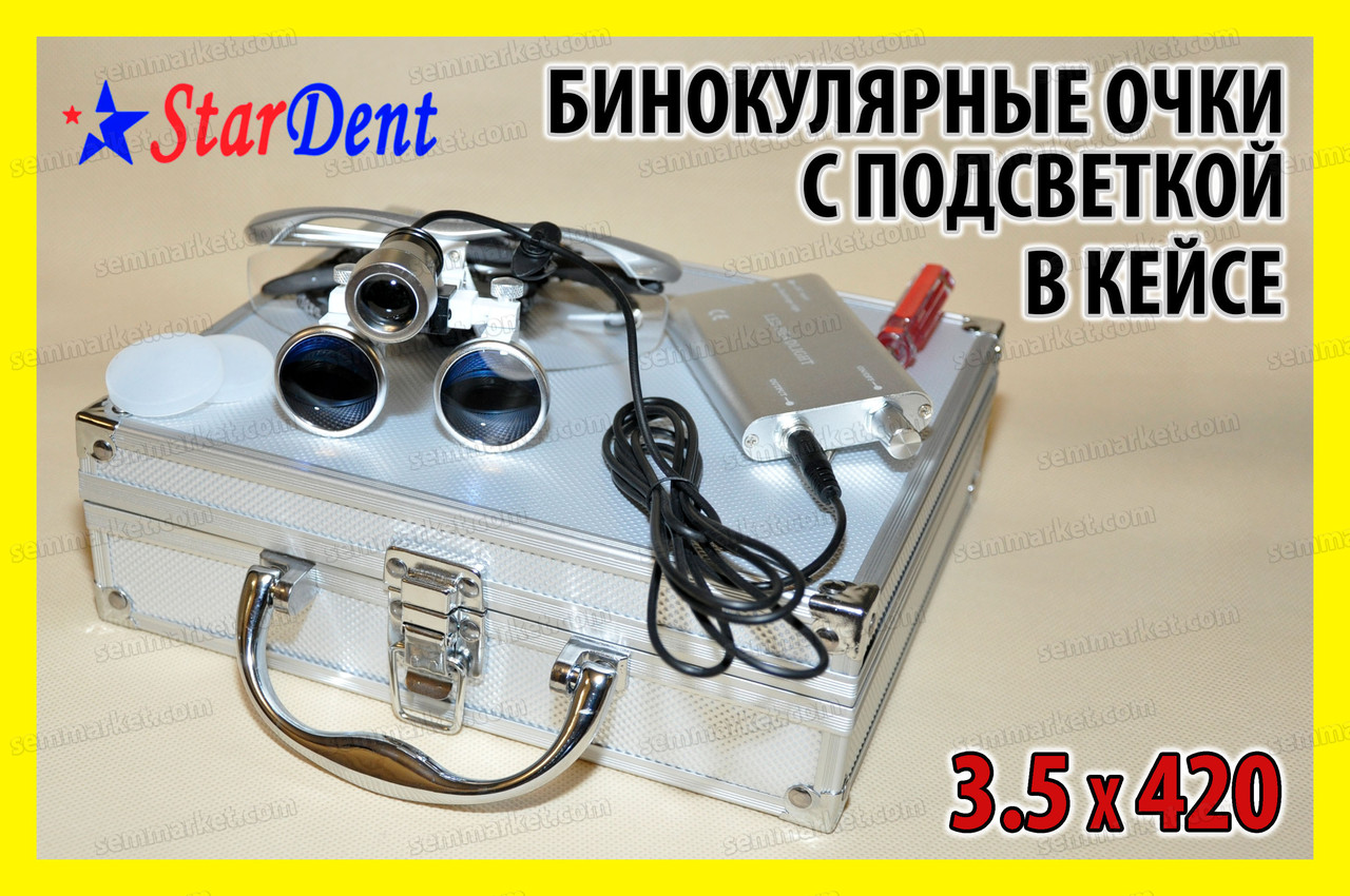 Окуляри бінокулярні StarDent з підсвічуванням в кейсі 3.5х420-SLK хірурга стоматолога годинникаря ювеліра