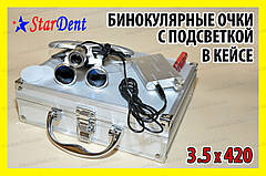 Окуляри бінокулярні StarDent з підсвічуванням в кейсі 3,5 x 420-SLK хірурга стоматоло га годинникаря ювеліра