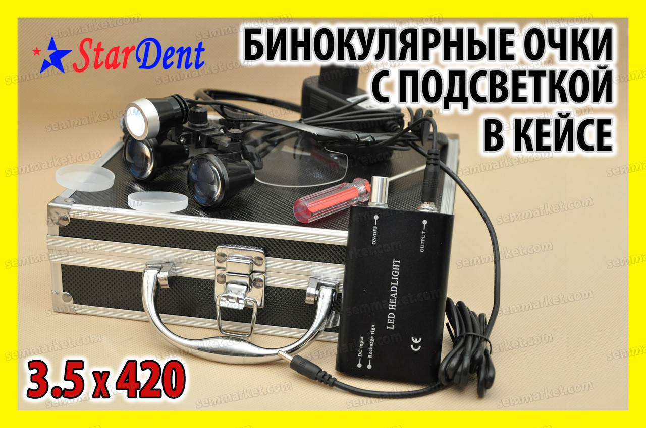 Окуляри бінокулярні StarDent з підсвічуванням у кейсі 3.5х420-BLK хірурга стоматолога годинникаря ювеліра