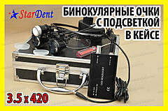 Окуляри бінокулярні StarDent з підсвічуванням у кейсі 3,5 x 420-BLK хірурга стоматоло га годинникаря ювеліра