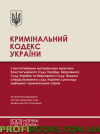 Кримінальний кодекс України з постатейними матеріалами практики 2021