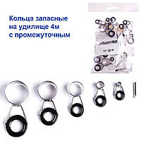 Кільця запасні на вудилище 4м з проміжним *