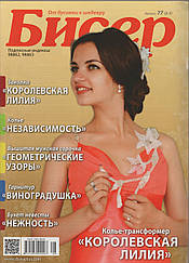 Журнал Бісер № 77 (8-9)