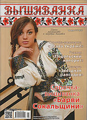 Журнал з схемами Вишиванка (Діана Плюс) випуск №117(8-9)