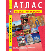 Всесвітня історія 7 клас атлас