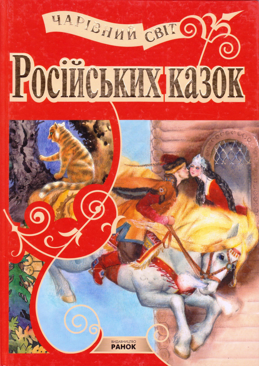 Чарівний світ Російських казок, фото 1