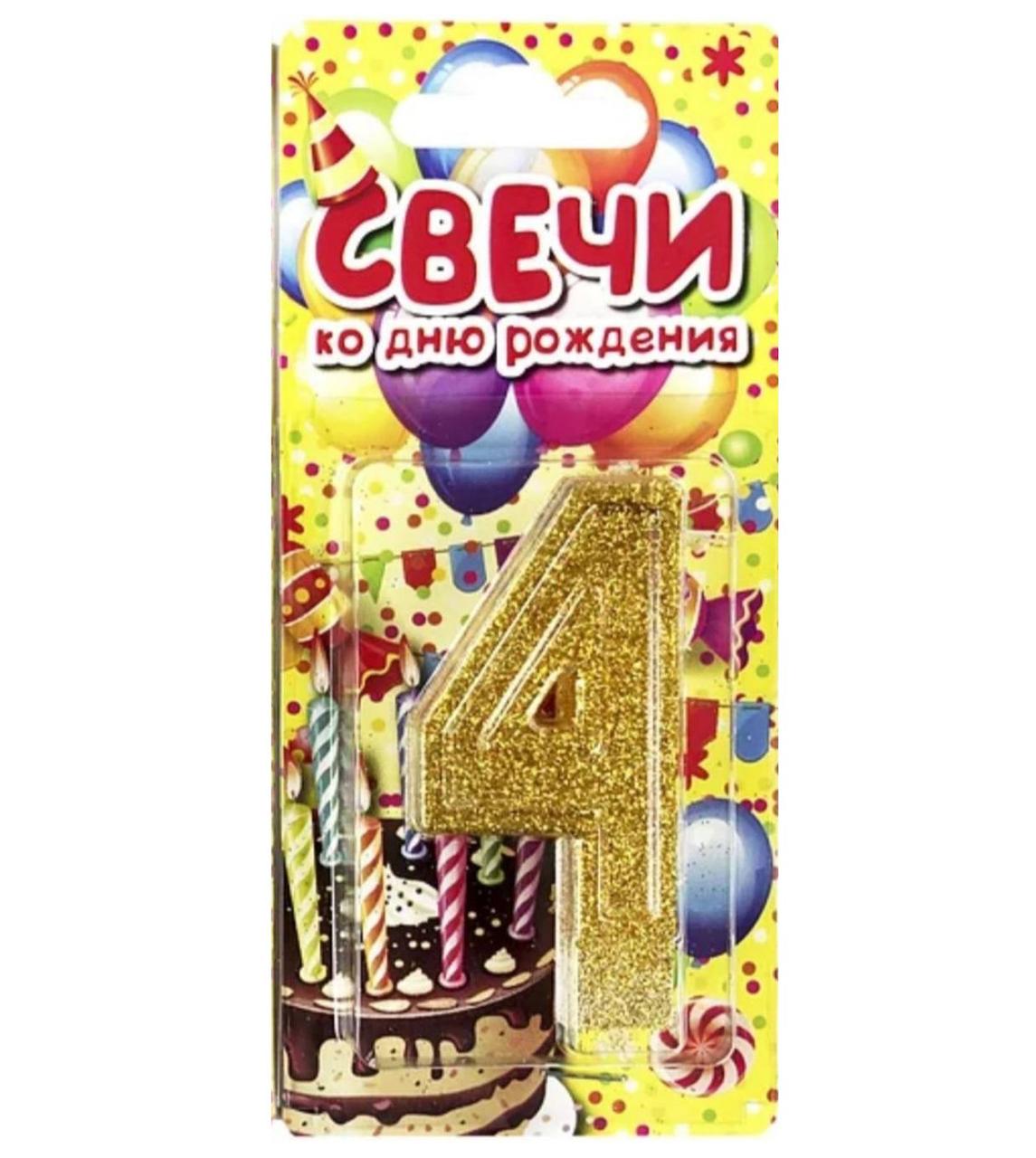 Свічка для торта цифра 4 "Золото", фото 1