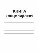 Книга канцелярська 48 аркушів Ф-А4 (блок - газетний папір, лінія, обкладинка одноколірна, картон хром-ерзац )