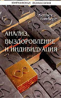 Анализ, выздоровление и индивидуация Ламберт К.