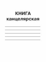 Книга канцелярська 48 аркушів А4 (блок - газетний папір, клітина, обкладинка одноколірна, картон хром-ерзац )