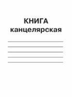 Книга канцелярська 48 аркушів А4 (блок - газетний папір, клітина, обкладинка одноколірна, картон хром-ерзац )