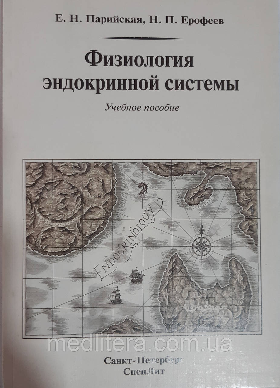 Парийская. Фізіологія ендокринної системи, фото 1