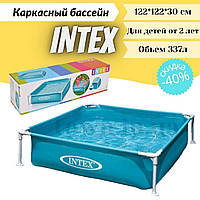 Каркасний басейн Intex MINI FRAME 122*122*30 см для дачі вдома та дітей 337 л 57173