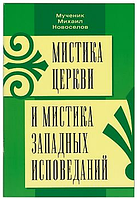 Містика церкви і містика західних сповідань. Мученик М. Новоселів