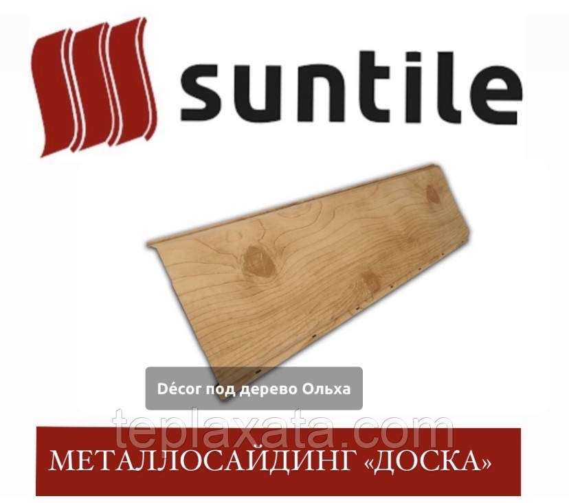 Металлосайдінг під дерево SUNTILE Дошка широка (Printech) 0,4 мм