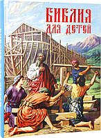 Библия для детей. Русский язык
