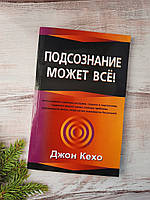 Кехо Підсвідомість може все
