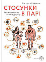 Книга Стосунки в парі. Як створити міцну і щасливу родину. Автор - Виктория Боярина