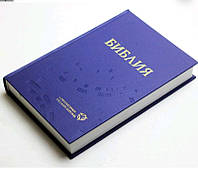 Біблія, сучасний російський переклад, 15х22 см, тверда обкладинка, без замочка, без індексів