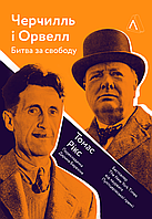 Книга Черчилль і Орвелл. Битва за свободу. Автор - Томас Рікс (Лабораторія) (м'яка)