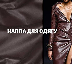 Одягова шкіра - наппа