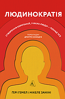 Книга Людинократія. Створення компаній, у яких люди - понад усе. Автор - М. Заніні, Г. Гемел (Лабораторія) тв.