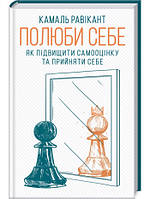 Книга Полюби себе. Як підвищити самооцінку та прийняти себе. Автор - К. Равікант