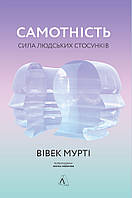 Книга Самотність. Сила людських стосунків. Автор - Вівек Мурті (Лабораторія) (тв.)