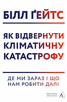 Книга Як відвернути кліматичну катастрофу. Автор - Білл Ґейтс (Лабораторія) (м'яка)