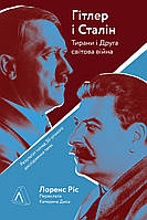 Книга Гітлер і Сталін. Тирани і Друга світова війна. Автор - Лоренс Ріс (Лабораторія) (м'яка)