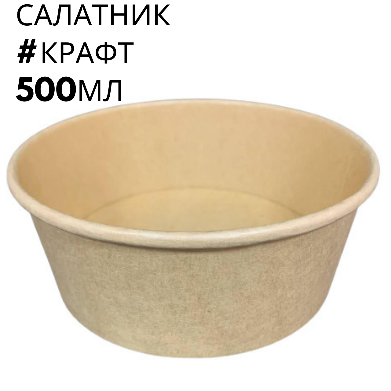 Бумажный Контейнер для Салата Крафт 500 Мл Новый, 50 Шт/пач — Купить ...