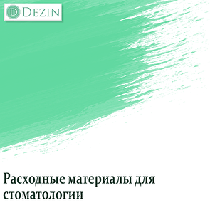 Витратні матеріали для стоматології