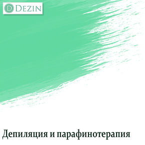 Депіляція та парафінотерапія