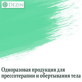 Одноразова продукція для пресотерапії і обгортання тіла