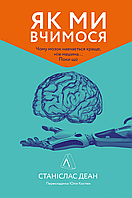 Книга Як ми вчимося. Чому мозок навчається краще, ніж машина Поки що. Автор - Станіслас Деан (Лабораторія)