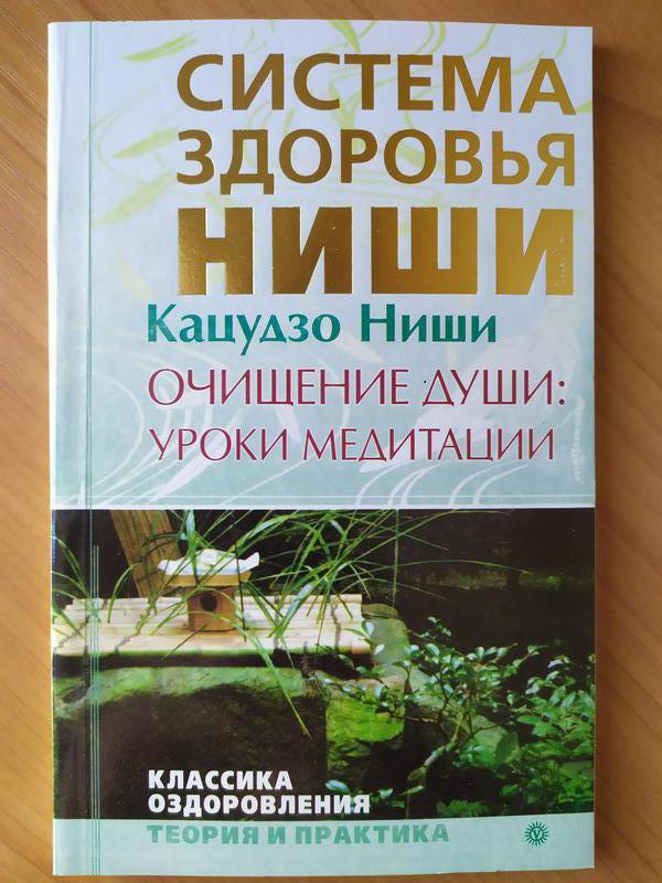 Очищення душі Уроки медитації Кацудзо Ніші