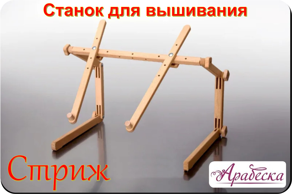 Верстат для вишивання Арабеска Стриж диванно настільний