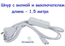 Мережевий шнур 002 штекер з вимикачем і вилкою 1.5 метра Lemanso білий