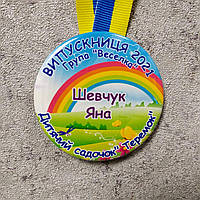 Именная медаль Выпускник д/с "Теремок", группа "Радуга"