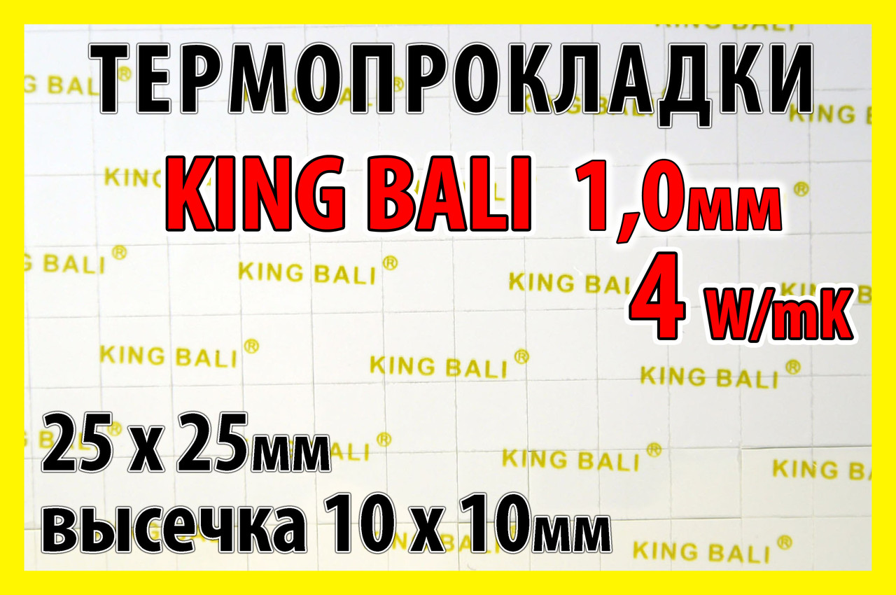 Термопрокладка KingBali 4W 1.0 мм 10х10мм висічка 25шт оригінал термо прокладка термоінтерфейс