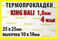 Термопрокладка KingBali 4W 1.0мм 10х10мм высечка 25шт оригинал термо прокладка термоинтерфейс