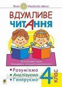 4 клас. Вдумливе читання. 33 інтегровані уроки формування. Розуміємо, аналізуємо, генеруємо.  Беденко М. В.